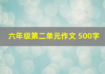 六年级第二单元作文 500字